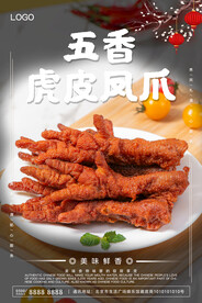 五香虎皮凤爪