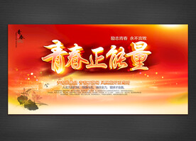 青春正能量