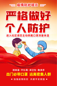 严格做好人个防护海报