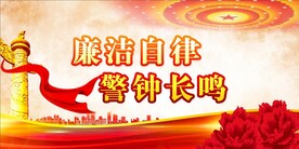 廉政