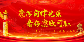 廉政