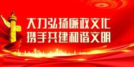廉政