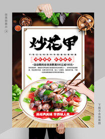 炒花甲