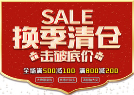 换季清仓 