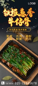 铁板葱香牛仔骨