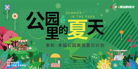 公园里的夏天