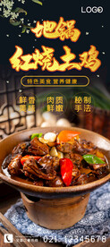 地锅红烧土鸡