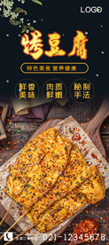 烤豆腐