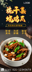 梅干菜烧鸡爪