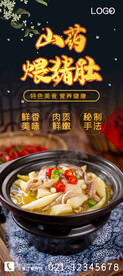 山药煨猪肚