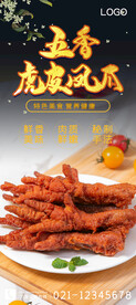五香虎皮凤爪
