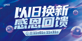 以旧换新