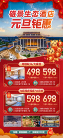 雄景生态酒店元旦海报