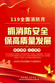 全国消防月海报