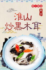 淮山炒黑木耳