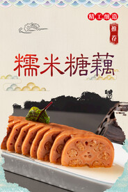 糯米糖藕