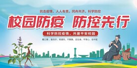 校园防疫宣传展板