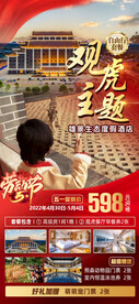 老虎酒店五一海报