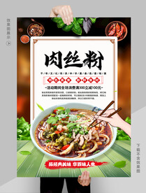 肉丝粉 