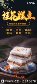 桂花糕点