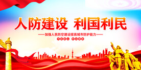 人防建设标语