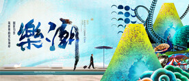 山海文旅乐园