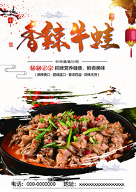 香辣牛蛙