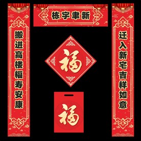 新居对联 