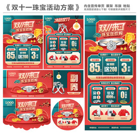 双十一珠宝活动