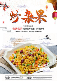 炒杂果
