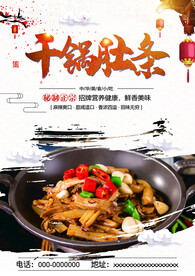 干锅肚条