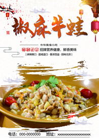 椒麻牛蛙