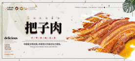 把子肉
