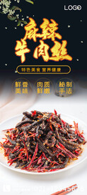 麻辣牛肉丝
