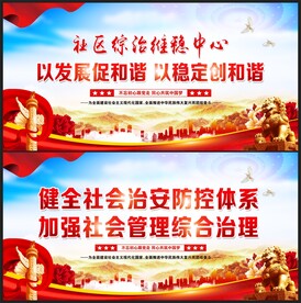综合治理展板