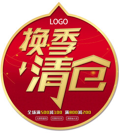 换季清仓