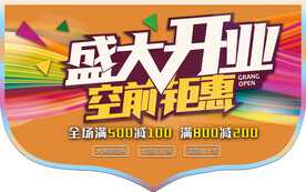 盛大开业