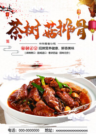 茶树菇排骨