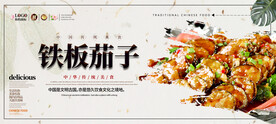 铁板茄子