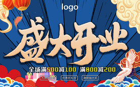 盛大开业