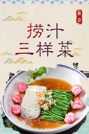 捞汁三样菜