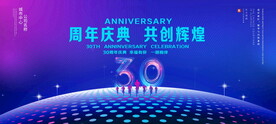 30周年庆典