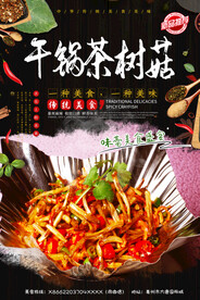 干锅茶树菇