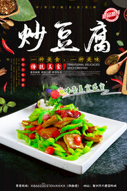 炒豆腐