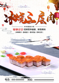 冰烧三层肉