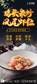 鸡头米炒凤尾河虾仁