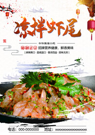凉拌虾尾