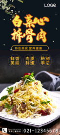 白菜心拆骨肉
