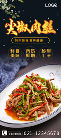尖椒肉丝