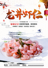 龙井虾仁